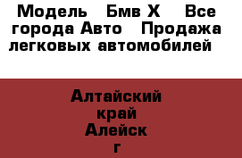  › Модель ­ Бмв Х6 - Все города Авто » Продажа легковых автомобилей   . Алтайский край,Алейск г.